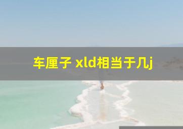 车厘子 xld相当于几j